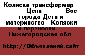 Коляска трансформер Inglesina › Цена ­ 5 000 - Все города Дети и материнство » Коляски и переноски   . Нижегородская обл.